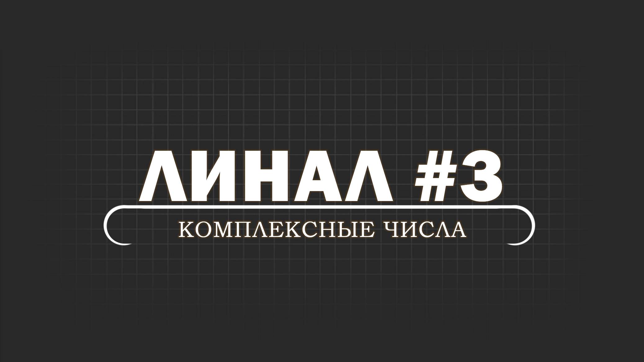 ЛИНАЛ. Серия 3. Комплексные числа