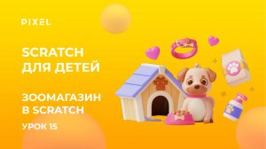 Зоомагазин в Scratch | Создаем зоомагазин в Скретч | Визуальное программирование для детей