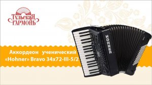 Аккордеон «Hohner» Bravo 34х72-III-5/2