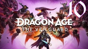 Прохождение Dragon Age: The Veilguard #10 Охотница на драконов