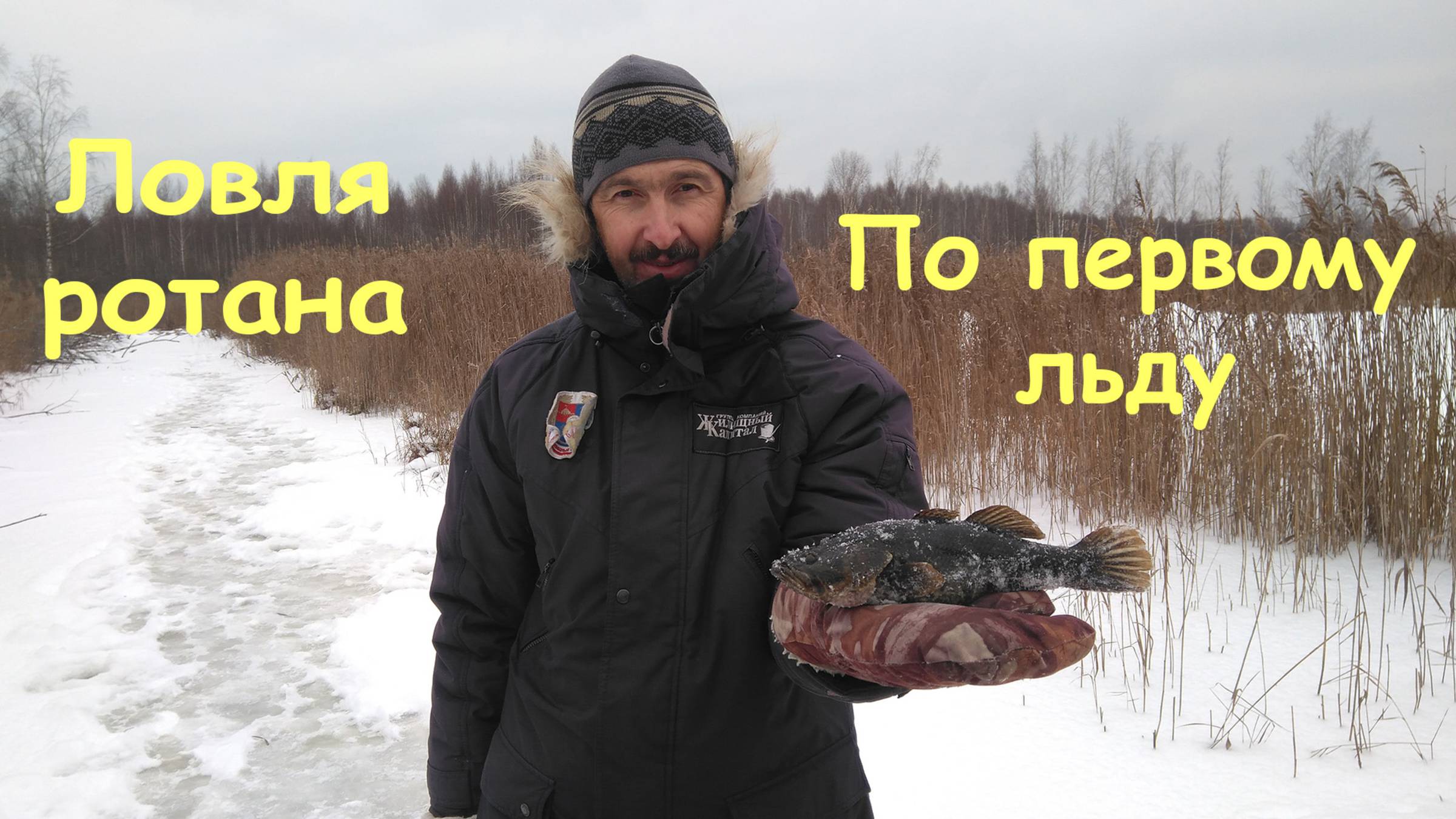 Ловля Ротана по Первому льду!
