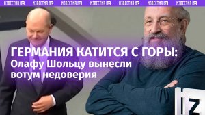 Почему Шольцу вынесли вотум недоверия. Вассерман — о ситуации в Германии / Открытым текстом