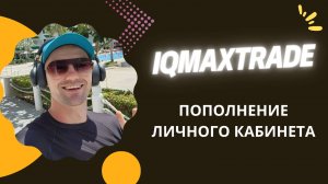 IQMAXTRADE / ИНТЕРНЕТ-АКТИВНОСТИ / СОЦИАЛЬНЫЕ СЕТИ