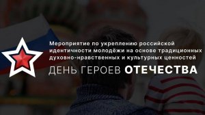 Мероприятие по укреплению российской идентичности молодежи, приуроченное к Дню Героев Отечества