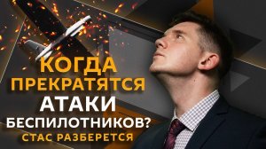 Стас разберется. Атаки БПЛА, петарды в ТЦ и МФЦ, Боня и Усик, кино-2024