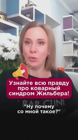 Вся правда про коварный синдром Жильбера! #пшб #иринабаранова