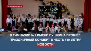 Одна из старейших севастопольских гимназий отметила своё 110-летие