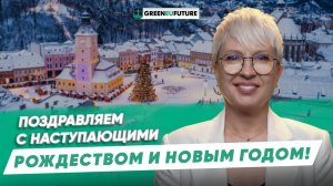 С наступающими Рождеством и Новым годом, дорогие клиенты!