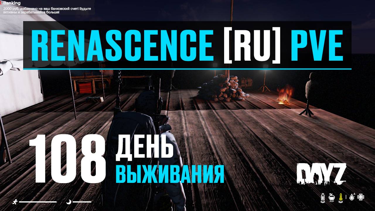 DayZ. RENASCENCE [RU] PVE. 108 день выживания. Поднять Пиратский Флаг!