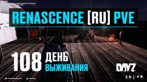 DayZ. RENASCENCE [RU] PVE. 108 день выживания. Поднять Пиратский Флаг!