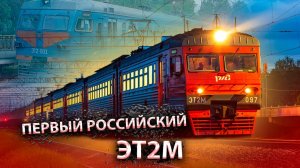 Первый РОССИЙСКИЙ Электропоезд // История появления ЭТ2М. @ProZHD.