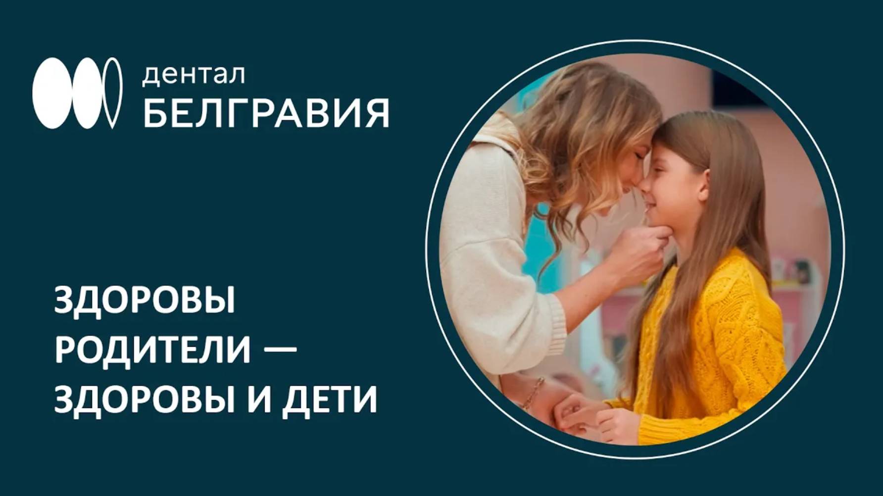 👉 Здоровы родители — здоровы и дети