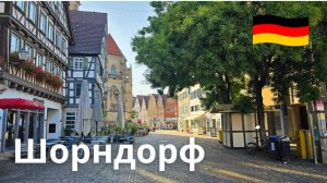 Шорндорф, Германия. Однодневные поездки из Штуттгарта. Родина Даймлера.