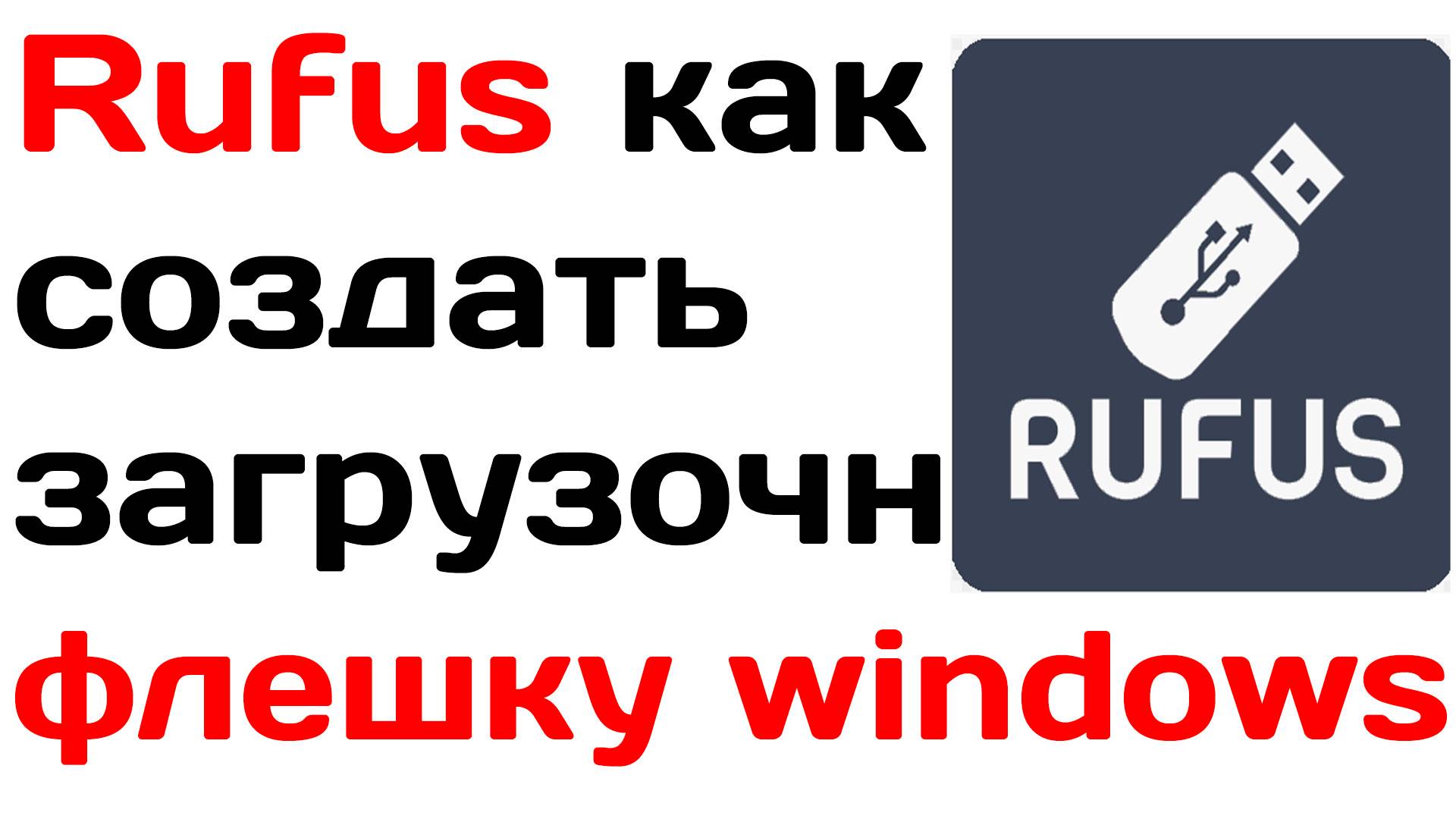 Rufus как создать загрузочную флешку windows