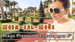 Египет✔ Шарм эль Шейх✔ RIXOS PREMIUM SEAGATE AQUA 5* отель на второй линии с ШИКАРНЫМ АКВАПАРКОМ!!!