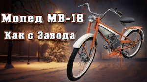 Мопед МВ-18 к Новому Году! Успейте приобрести!