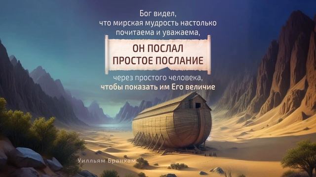Бог послал простое послание чтобы показать Его величие  цитата У.М. Бранхам