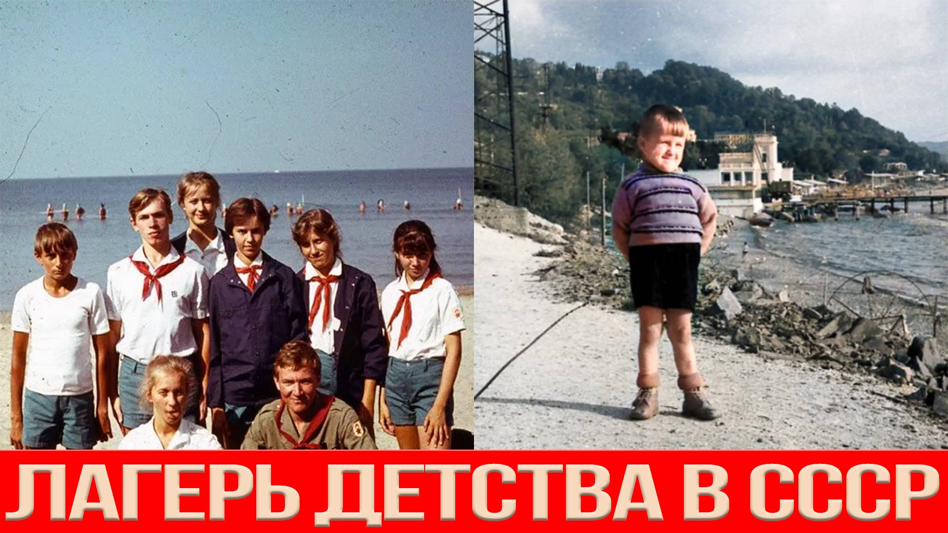 Лагерь детства в СССР
