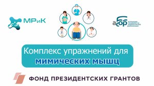 Комплекс упражнений для мимических мышц