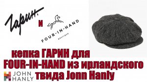 Кепка Гарин для Four-In-Hand из ирландского твида John Hanly