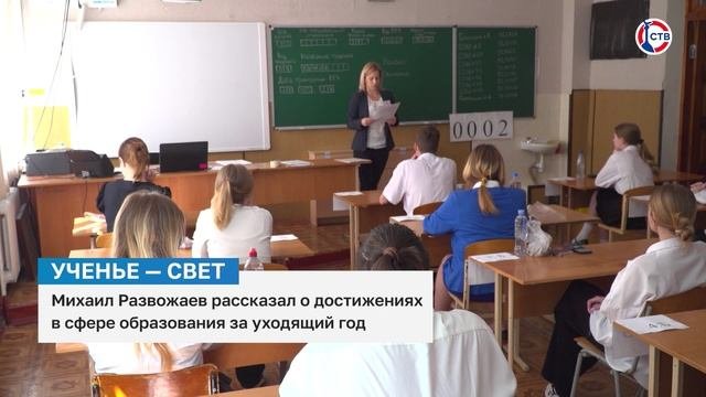 Михаил Развожаев рассказал о достижениях в сфере образования за уходящий год