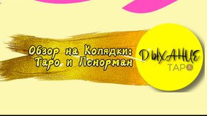 Обзор на Колядки: Таро и Оракул Ленорман