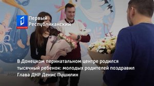 В Донецком перинатальном центре родился тысячный ребенок