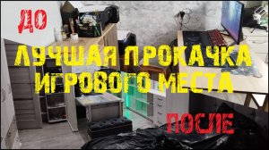 прокачка игрового места ► стол ПК ⚡ ГРОМОЗЕКА ⚡ своими руками