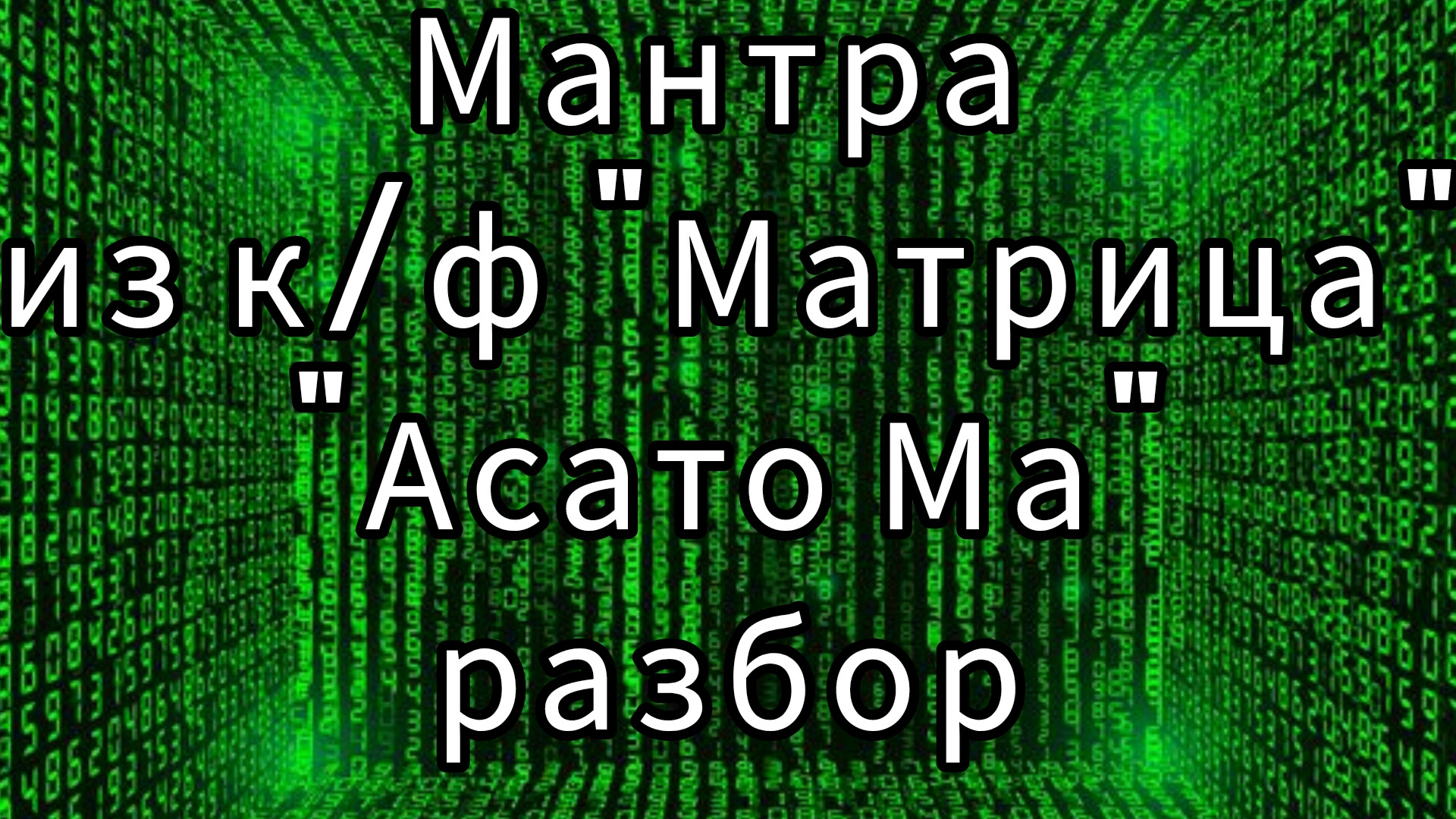 Мантра из к/ф "Матрица" .АСАТО МА.Разбор и перевод.