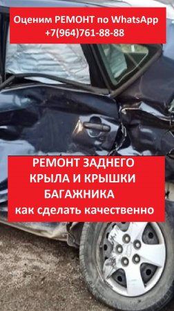 РЕМОНТ ЗАДНЕГО КРЫЛА И КРЫШКИ БАГАЖНИКА