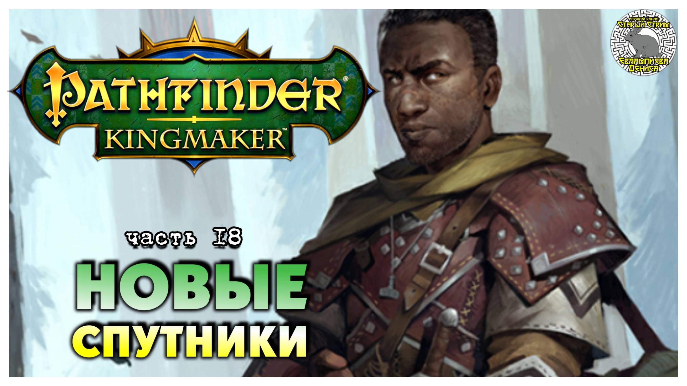 Новые спутники I Pathfinder Kingmaker полное прохождение #18