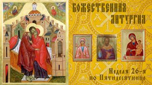 Неделя 26-я по Пятидесятнице. Зачатие прав. Анною Пресвятой Богородицы. Божественная Литургия.