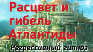АТЛАНТИДА