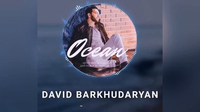 DAVID David Barkhudaryan - Океан Russian music