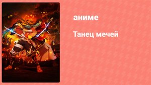 Танец мечей 3 серия (аниме-сериал, 2017)