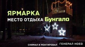 Ярмарка | место отдыха Бунгало | Горка | Генерал Ноев