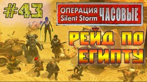 Операция Silent Storm: Часовые - с модом REDESIGNED (Серия 43) Интересные случайки в Египте