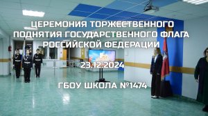 Церемония торжественного поднятия Государственного флага Российской Федерации 23.12.2024