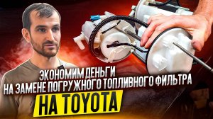 Экономим деньги на замене погружного топливного фильтра на Toyota