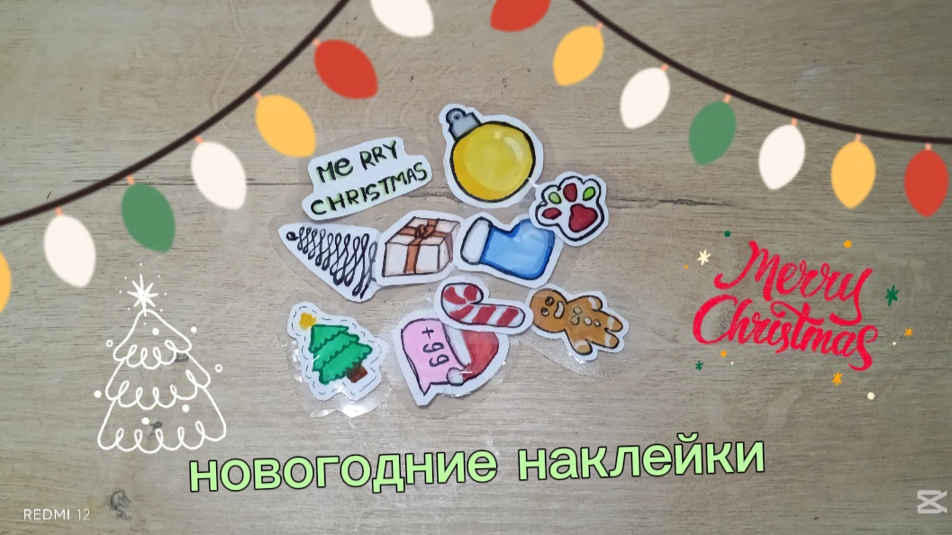 НОВОГОДНИЙ МАРАФОН | ДЕНЬ 3 2024 ГОД | НОВОГОДНИЕ НАКЛЕЙКИ 🧑🎄🧑🎄🧑🎄