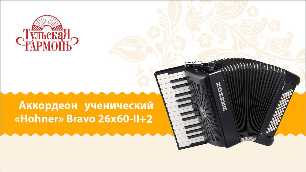 Аккордеон «Hohner» Bravo 26х60-II+2