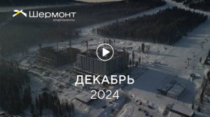 «Шермонт»: ход строительства, декабрь 2024 г.