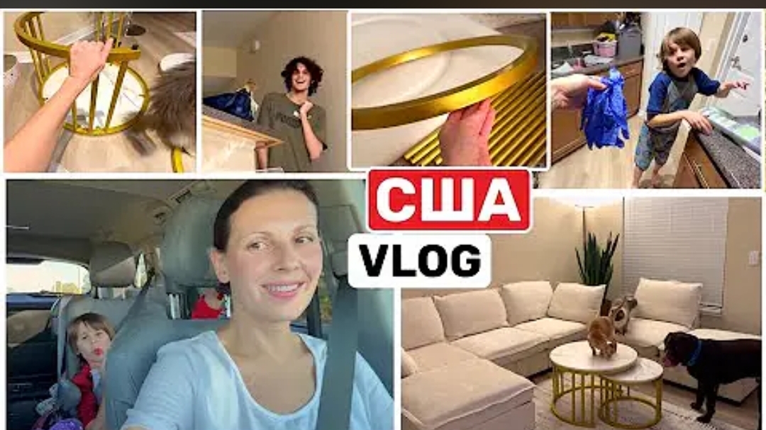 США ВЛОГ Последний день ура! Пришла вся мебель . Собираю золотой столик USA VLOG