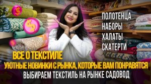 ВЫБИРАЕМ ТЕКСТИЛЬ НА РЫНКЕ САДОВОД✨ПОЛОТЕНЦА, НАБОРЫ, ХАЛАТЫ, СКАТЕРТИ 🎁 Рынок Садовод Москва