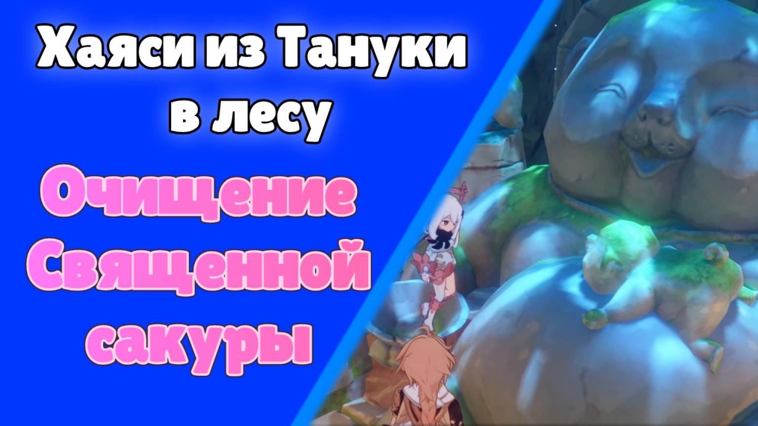Genshin Impact | Очищение священной сакуры 3 Хаяси из Тануки в лесу Иорой Задания мира Инадзума