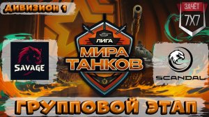 🎮💣😮 ШИКАРНО РУБЯТСЯ! МАТЧ SCANDAL vs SAVAGE МИР ТАНКОВ 1 ДИВИЗИОН | ДЕНЬ 12