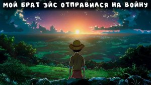 СБОРНИК#1  [ Мой брат Эйс отправился на войну ]  \ Альтернативный сюжет ван пис