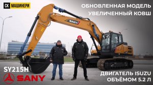 SANY SY215H: обновленный экскаватор с японским двигателем Isuzu