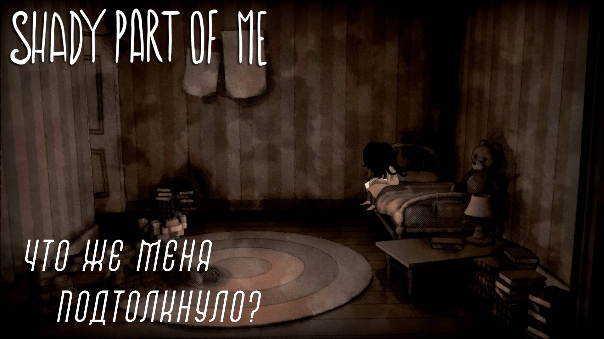 Shady Part of Me #1 ЧТО ЖЕ МЕНЯ ПОДТОЛКНУЛО ?