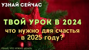 УЗНАЙ СЕЙЧАС как добиться счастья в новом году, таро расклад Тайны счастья